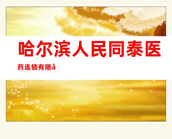 哈尔滨人民同泰医药连锁有限公司沿江分店