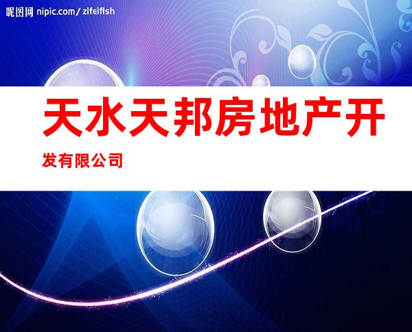 天水天邦房地产开发有限公司