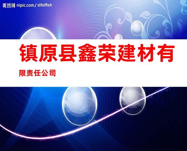 镇原县鑫荣建材有限责任公司